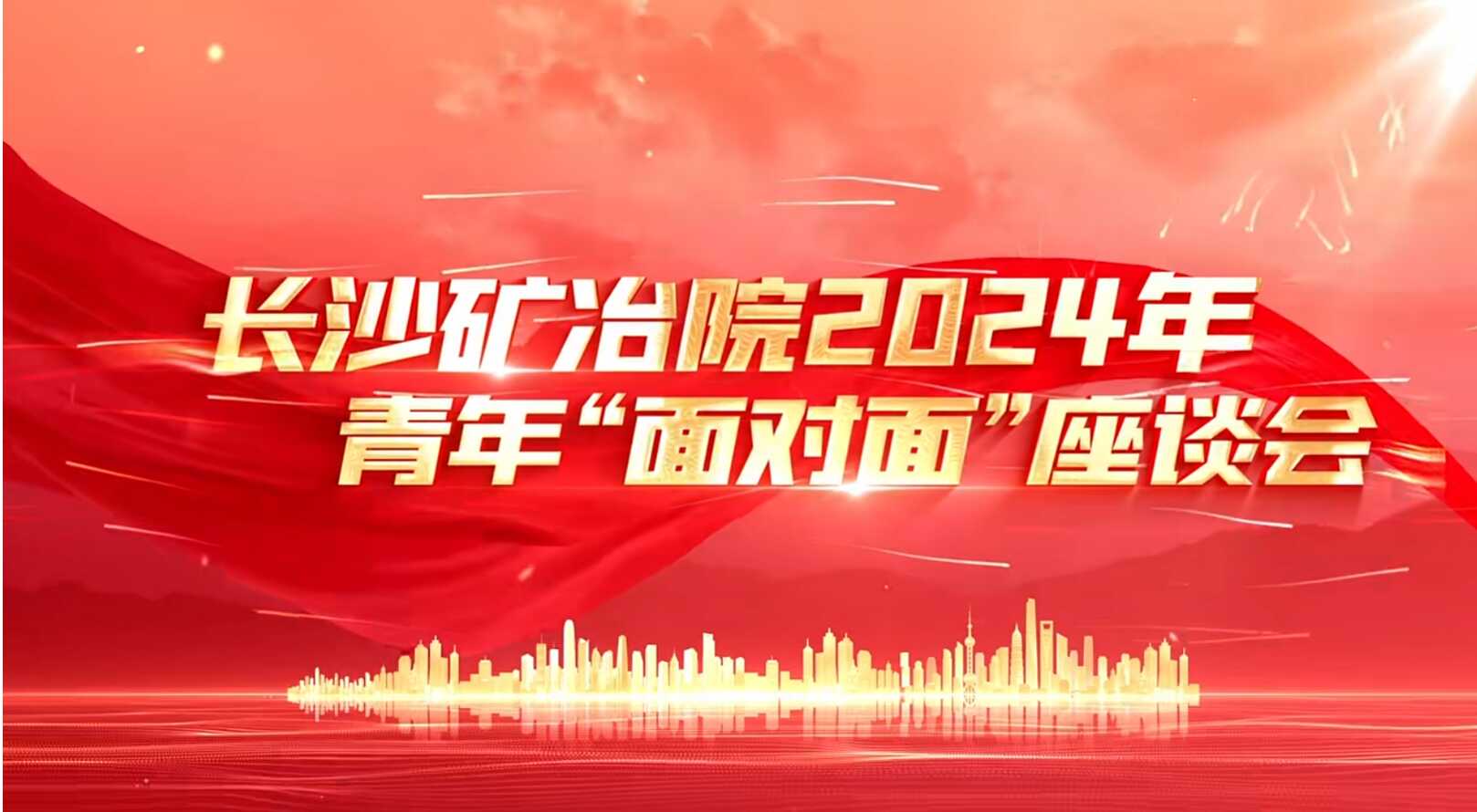 長(zhǎng)沙礦冶院開(kāi)展青年“面對(duì)面”活動(dòng)