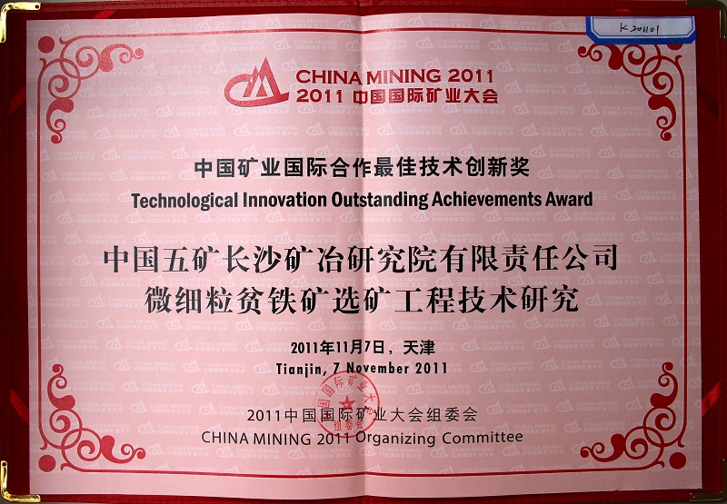 中國(guó)五礦長(zhǎng)沙礦冶院有限責(zé)任公司微細(xì)粒貧鐵礦選礦工程技術(shù)研究（中國(guó)國(guó)際礦業(yè)大會(huì)技術(shù)創(chuàng)新獎(jiǎng)）2011