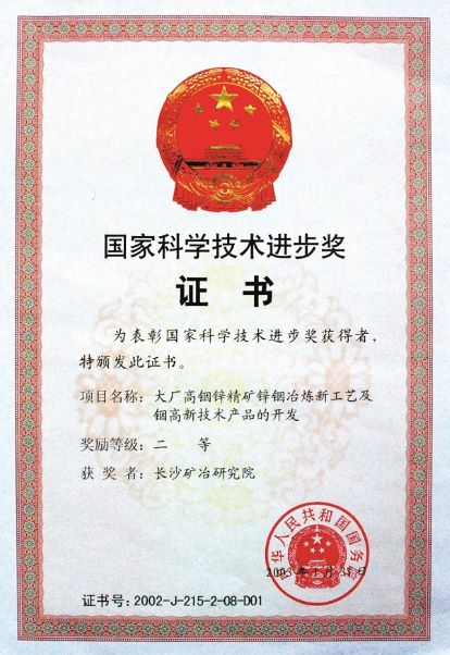 大廠銦鋅精礦鋅銦冶煉新工藝及銦高技術(shù)產(chǎn)品的開發(fā)獲獎(jiǎng)證書（國(guó)家科技進(jìn)步獎(jiǎng)）2003
