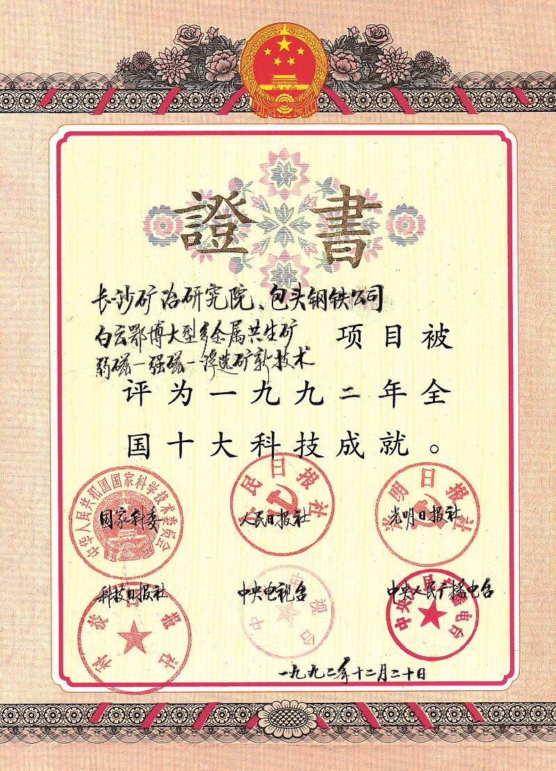 白云鄂博大型多金屬共生礦弱磁--強(qiáng)磁--浮選礦新技術(shù)（全國(guó)十大科技成就證書）1992