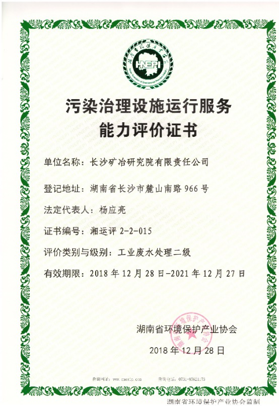 污染治理設(shè)施運(yùn)行服務(wù)能力評(píng)價(jià)證書-工業(yè)固體廢物無(wú)害化處理處置二級(jí)