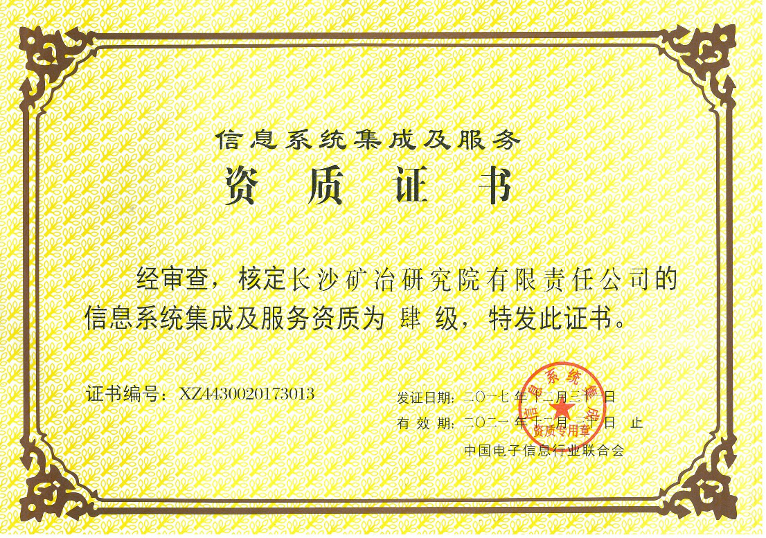 信息系統(tǒng)集成及服務(wù)資質(zhì)證書-肆級(jí)