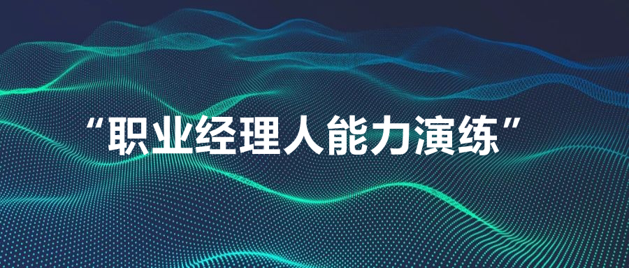 我院組織開展 “職業(yè)經(jīng)理人能力演練” 專題培訓(xùn)