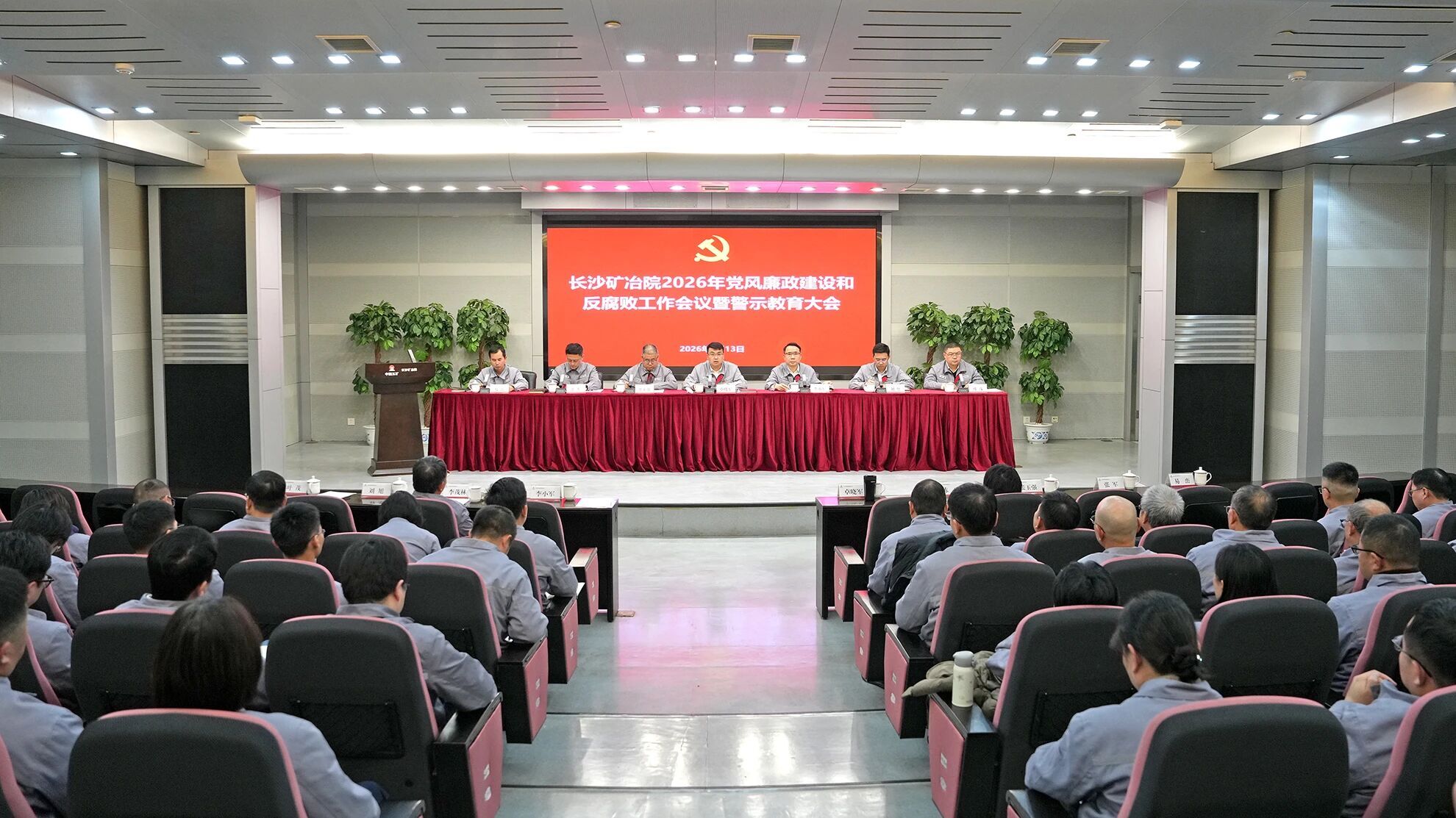 長沙礦冶院召開2026年黨風廉政建設和反腐敗工作會議暨警示教育大會