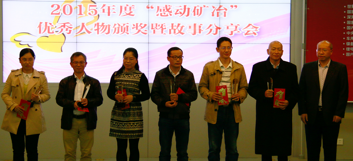 公司舉行2015“感動礦冶”先進人物頒獎暨故事分享會